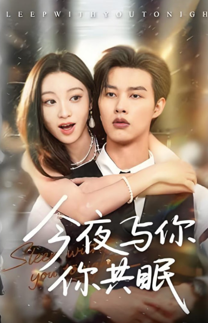 今夜与你共眠 - 第70集完结_主创访谈_成益影视-评影网
